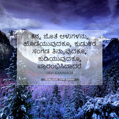 Picture 07 - ಮತ್ತಾಯನು 24:49 KANIRV - ತನ್ನ ಜೊತೆ - Bible Verse Picture