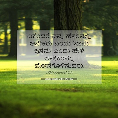 Picture 07 - ಮತ್ತಾಯನು 24:5 KANIRV - ಏಕೆಂದರೆ, ನನ್ನ - Bible Verse Picture