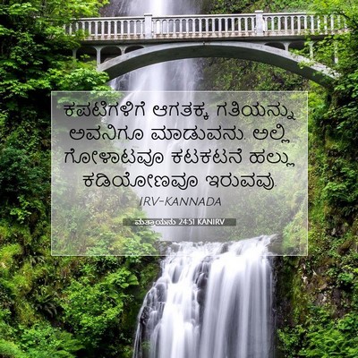 Picture 07 - ಮತ್ತಾಯನು 24:51 KANIRV - ಕಪಟಿಗಳಿಗೆ ಆಗತಕ್ಕ - Bible Verse Picture