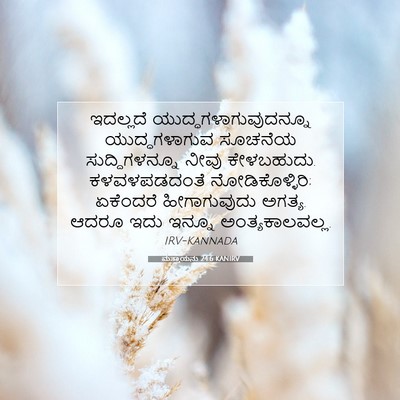 Picture 07 - ಮತ್ತಾಯನು 24:6 KANIRV - ಇದಲ್ಲದೆ - Bible Verse Picture