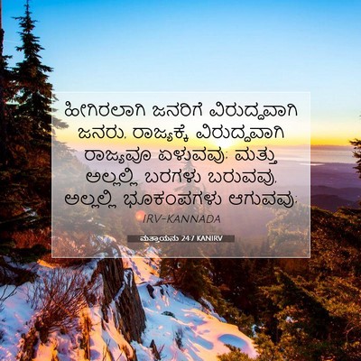 Picture 07 - ಮತ್ತಾಯನು 24:7 KANIRV - ಹೀಗಿರಲಾಗಿ ಜನರಿಗೆ - Bible Verse Picture