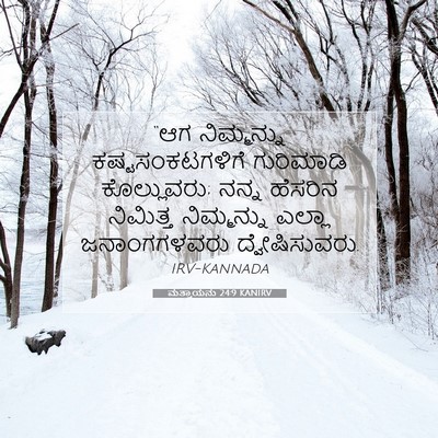 Picture 07 - ಮತ್ತಾಯನು 24:9 KANIRV - “ಆಗ ನಿಮ್ಮನ್ನು - Bible Verse Picture