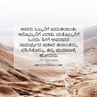 Picture 07 - ಮತ್ತಾಯನು 25:15 KANIRV - ಅವನು ಒಬ್ಬನಿಗೆ - Bible Verse Picture