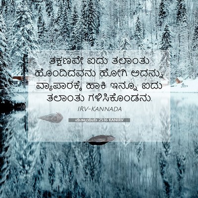 Picture 07 - ಮತ್ತಾಯನು 25:16 KANIRV - ತಕ್ಷಣವೇ ಐದು - Bible Verse Picture