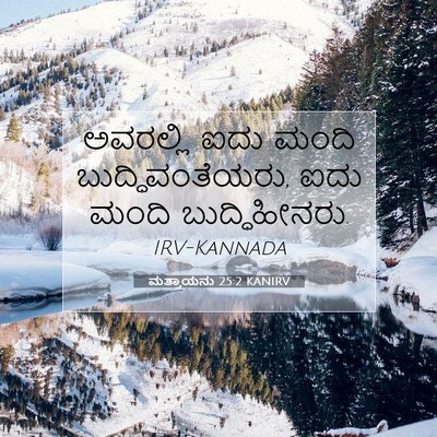 Picture 07 - ಮತ್ತಾಯನು 25:2 KANIRV - ಅವರಲ್ಲಿ ಐದು ಮಂದಿ - Bible Verse Picture