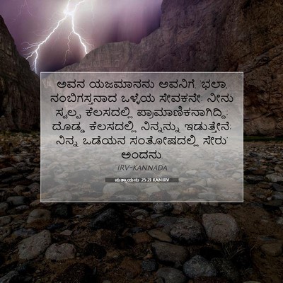 Picture 07 - ಮತ್ತಾಯನು 25:21 KANIRV - ಅವನ ಯಜಮಾನನು - Bible Verse Picture