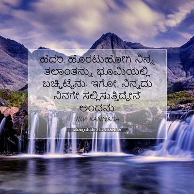 Picture 07 - ಮತ್ತಾಯನು 25:25 KANIRV - ಹೆದರಿ, ಹೊರಟುಹೋಗಿ - Bible Verse Picture