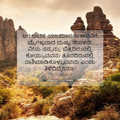 Picture 07 - ಮತ್ತಾಯನು 25:26 KANIRV - ಆಗ ಅವನ ಯಜಮಾನನು - Bible Verse Picture