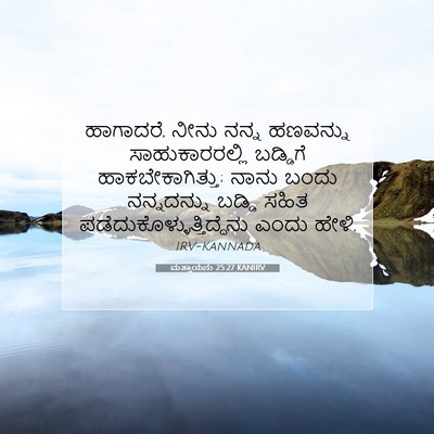 Picture 07 - ಮತ್ತಾಯನು 25:27 KANIRV - ಹಾಗಾದರೆ, ನೀನು ನನ್ನ - Bible Verse Picture