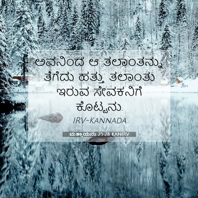 Picture 07 - ಮತ್ತಾಯನು 25:28 KANIRV - ಅವನಿಂದ ಆ - Bible Verse Picture