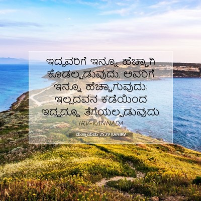 Picture 07 - ಮತ್ತಾಯನು 25:29 KANIRV - ಇದ್ದವರಿಗೆ ಇನ್ನೂ - Bible Verse Picture