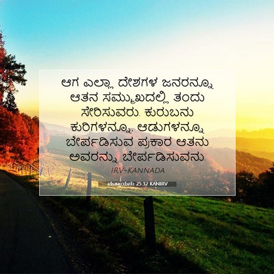 Picture 07 - ಮತ್ತಾಯನು 25:32 KANIRV - ಆಗ ಎಲ್ಲಾ ದೇಶಗಳ - Bible Verse Picture