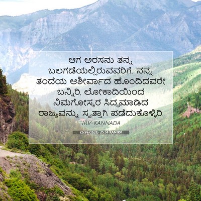 Picture 07 - ಮತ್ತಾಯನು 25:34 KANIRV - ಆಗ ಅರಸನು ತನ್ನ - Bible Verse Picture