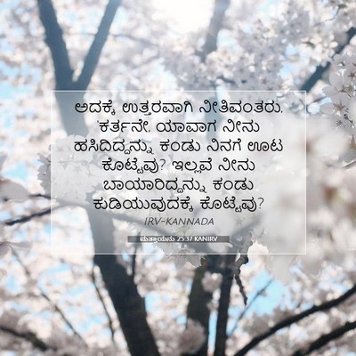 Picture 07 - ಮತ್ತಾಯನು 25:37 KANIRV - ಅದಕ್ಕೆ ಉತ್ತರವಾಗಿ - Bible Verse Picture