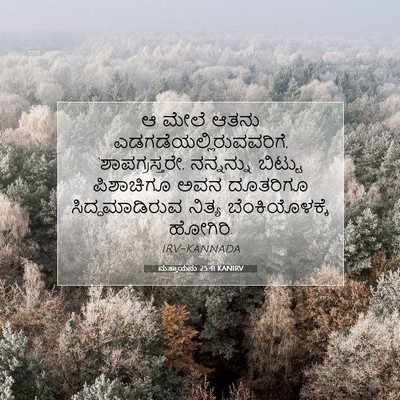 Picture 07 - ಮತ್ತಾಯನು 25:41 KANIRV - ಆ ಮೇಲೆ ಆತನು - Bible Verse Picture
