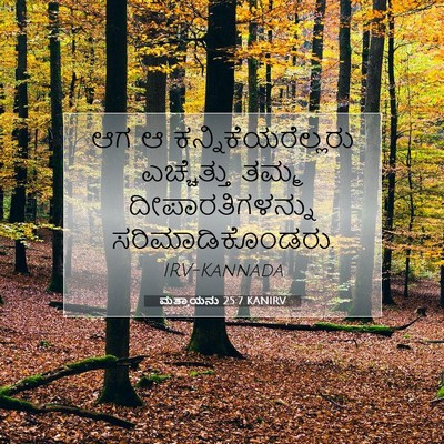 Picture 07 - ಮತ್ತಾಯನು 25:7 KANIRV - ಆಗ ಆ - Bible Verse Picture