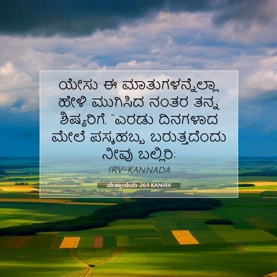 Picture 07 - ಮತ್ತಾಯನು 26:1 KANIRV - ಯೇಸು ಈ - Bible Verse Picture