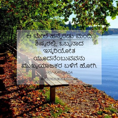 Picture 07 - ಮತ್ತಾಯನು 26:14 KANIRV - ಆ ಮೇಲೆ ಹನ್ನೆರಡು - Bible Verse Picture