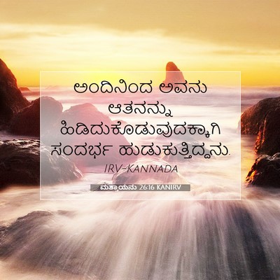 Picture 07 - ಮತ್ತಾಯನು 26:16 KANIRV - ಅಂದಿನಿಂದ ಅವನು - Bible Verse Picture