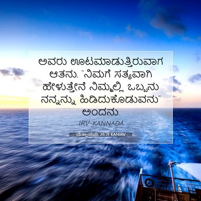 Picture 07 - ಮತ್ತಾಯನು 26:21 KANIRV - ಅವರು - Bible Verse Picture