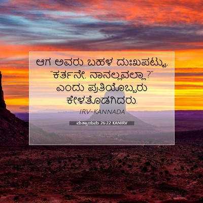 Picture 07 - ಮತ್ತಾಯನು 26:22 KANIRV - ಆಗ ಅವರು ಬಹಳ - Bible Verse Picture