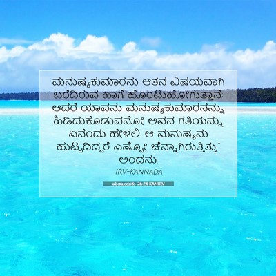 Picture 07 - ಮತ್ತಾಯನು 26:24 KANIRV - ಮನುಷ್ಯಕುಮಾರನು ಆತನ - Bible Verse Picture