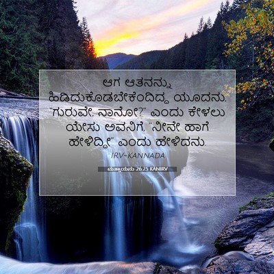 Picture 07 - ಮತ್ತಾಯನು 26:25 KANIRV - ಆಗ ಆತನನ್ನು - Bible Verse Picture