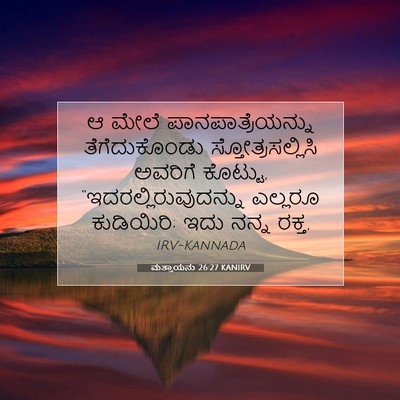 Picture 07 - ಮತ್ತಾಯನು 26:27 KANIRV - ಆ ಮೇಲೆ - Bible Verse Picture