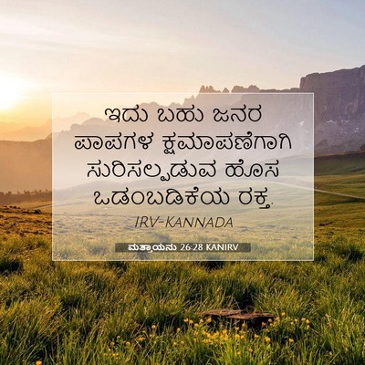 Picture 07 - ಮತ್ತಾಯನು 26:28 KANIRV - ಇದು ಬಹು ಜನರ ಪಾಪಗಳ - Bible Verse Picture