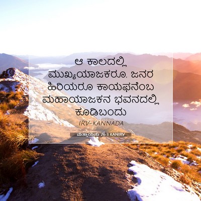 Picture 07 - ಮತ್ತಾಯನು 26:3 KANIRV - ಆ ಕಾಲದಲ್ಲಿ - Bible Verse Picture