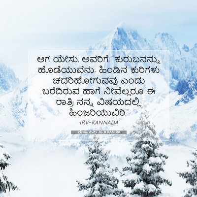 Picture 07 - ಮತ್ತಾಯನು 26:31 KANIRV - ಆಗ ಯೇಸು, ಅವರಿಗೆ, - Bible Verse Picture