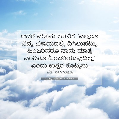 Picture 07 - ಮತ್ತಾಯನು 26:33 KANIRV - ಆದರೆ ಪೇತ್ರನು - Bible Verse Picture