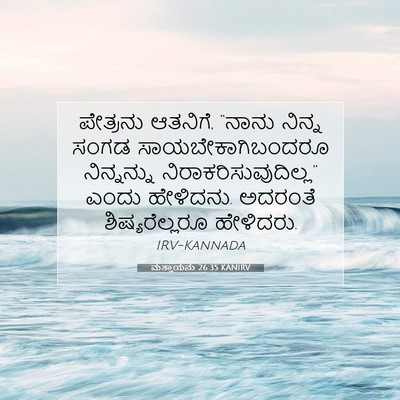 Picture 07 - ಮತ್ತಾಯನು 26:35 KANIRV - ಪೇತ್ರನು ಆತನಿಗೆ, - Bible Verse Picture