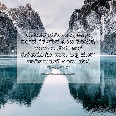 Picture 07 - ಮತ್ತಾಯನು 26:36 KANIRV - ಅನಂತರ ಯೇಸು ತನ್ನ - Bible Verse Picture