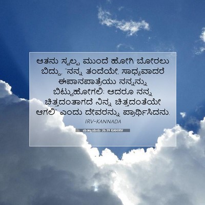 Picture 07 - ಮತ್ತಾಯನು 26:39 KANIRV - ಆತನು ಸ್ವಲ್ಪ ಮುಂದೆ - Bible Verse Picture