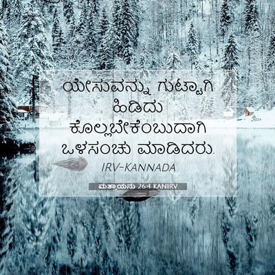Picture 07 - ಮತ್ತಾಯನು 26:4 KANIRV - ಯೇಸುವನ್ನು - Bible Verse Picture