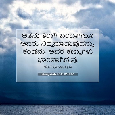 Picture 07 - ಮತ್ತಾಯನು 26:43 KANIRV - ಆತನು ತಿರುಗಿ - Bible Verse Picture