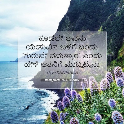 Picture 07 - ಮತ್ತಾಯನು 26:49 KANIRV - ಕೂಡಲೇ ಅವನು - Bible Verse Picture