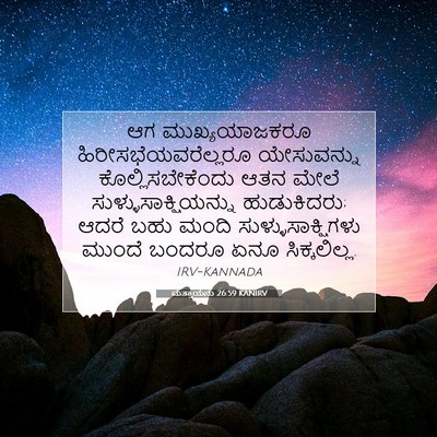 Picture 07 - ಮತ್ತಾಯನು 26:59 KANIRV - ಆಗ ಮುಖ್ಯಯಾಜಕರೂ - Bible Verse Picture