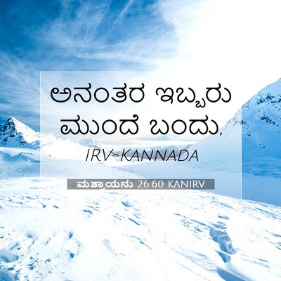 Picture 07 - ಮತ್ತಾಯನು 26:60 KANIRV - ಅನಂತರ ಇಬ್ಬರು - Bible Verse Picture