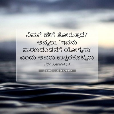 Picture 07 - ಮತ್ತಾಯನು 26:66 KANIRV - ನಿಮಗೆ ಹೇಗೆ - Bible Verse Picture