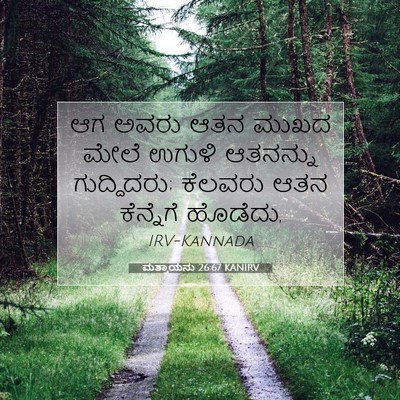 Picture 07 - ಮತ್ತಾಯನು 26:67 KANIRV - ಆಗ ಅವರು ಆತನ ಮುಖದ - Bible Verse Picture