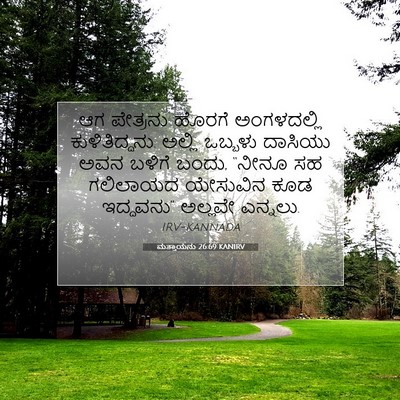Picture 07 - ಮತ್ತಾಯನು 26:69 KANIRV - ಆಗ ಪೇತ್ರನು ಹೊರಗೆ - Bible Verse Picture