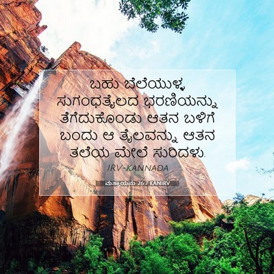 Picture 07 - ಮತ್ತಾಯನು 26:7 KANIRV - ಬಹು ಬೆಲೆಯುಳ್ಳ - Bible Verse Picture