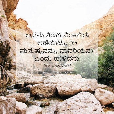 Picture 07 - ಮತ್ತಾಯನು 26:72 KANIRV - ಅವನು ತಿರುಗಿ - Bible Verse Picture