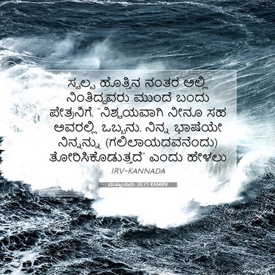 Picture 07 - ಮತ್ತಾಯನು 26:73 KANIRV - ಸ್ವಲ್ಪ ಹೊತ್ತಿನ - Bible Verse Picture