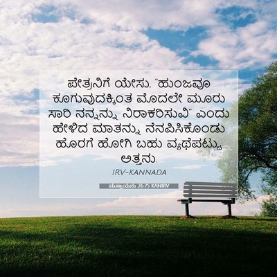 Picture 07 - ಮತ್ತಾಯನು 26:75 KANIRV - ಪೇತ್ರನಿಗೆ ಯೇಸು, - Bible Verse Picture
