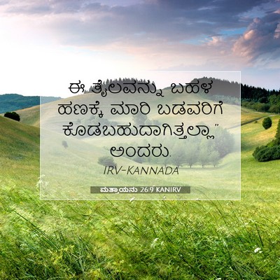 Picture 07 - ಮತ್ತಾಯನು 26:9 KANIRV - ಈ ತೈಲವನ್ನು ಬಹಳ - Bible Verse Picture