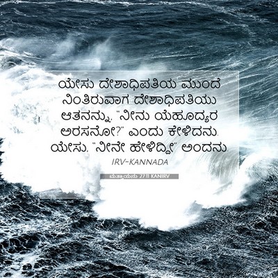 Picture 07 - ಮತ್ತಾಯನು 27:11 KANIRV - ಯೇಸು ದೇಶಾಧಿಪತಿಯ - Bible Verse Picture