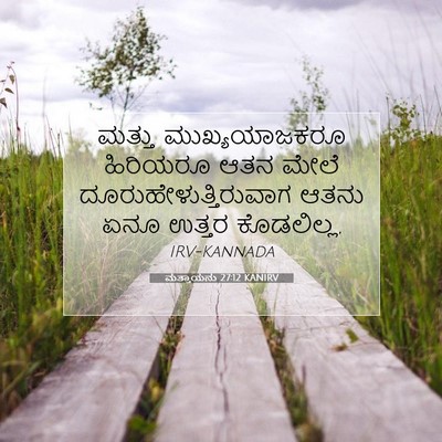 Picture 07 - ಮತ್ತಾಯನು 27:12 KANIRV - ಮತ್ತು ಮುಖ್ಯಯಾಜಕರೂ - Bible Verse Picture